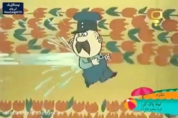 کارتون لوله پاکن- قسمت سوم